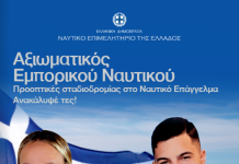 Η θάλασσα προσφέρει ευκαιρίες. Το Ναυτικό Επιμελητήριο της Ελλάδος ενημερώνει. Η νέα γενιά αποφασίζει