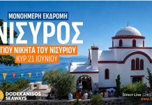 DODEKANISOS SEAWAYS: Moνοήμερη εκδρομή στη Νίσυρο για τη γιορτή του Αγίου Νικήτα