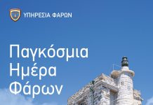 Παγκόσμια Ημέρα Φάρων- 16/8/2026